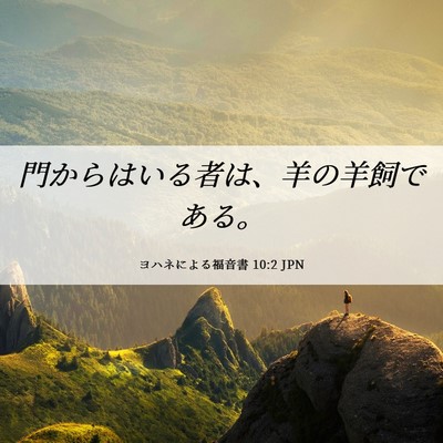 Picture 06 - ヨハネによる福音書 10:2 JPN - 門からはいる者は、羊の羊飼である - Bible Verse Picture