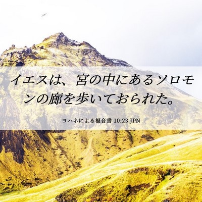 Picture 06 - ヨハネによる福音書 10:23 JPN - イエスは、宮の中にあるソロモンの - Bible Verse Picture