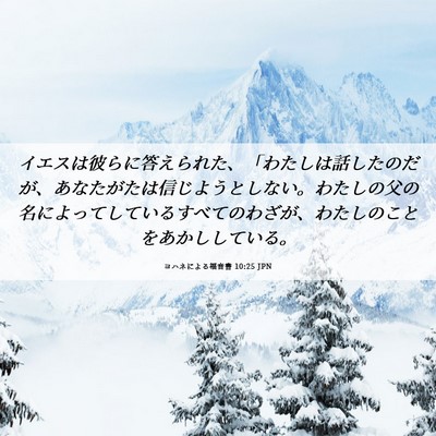 Picture 06 - ヨハネによる福音書 10:25 JPN - イエスは彼らに答えられた、「わた - Bible Verse Picture