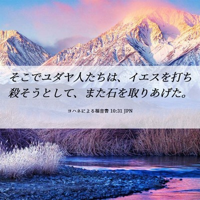 Picture 06 - ヨハネによる福音書 10:31 JPN - そこでユダヤ人たちは、イエスを打 - Bible Verse Picture