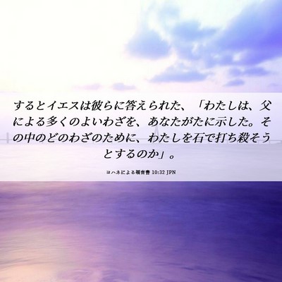 Picture 06 - ヨハネによる福音書 10:32 JPN - するとイエスは彼らに答えられた、 - Bible Verse Picture