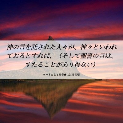 Picture 06 - ヨハネによる福音書 10:35 JPN - 神の言を託された人々が、神々とい - Bible Verse Picture