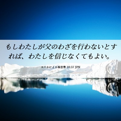 Picture 06 - ヨハネによる福音書 10:37 JPN - もしわたしが父のわざを行わないと - Bible Verse Picture