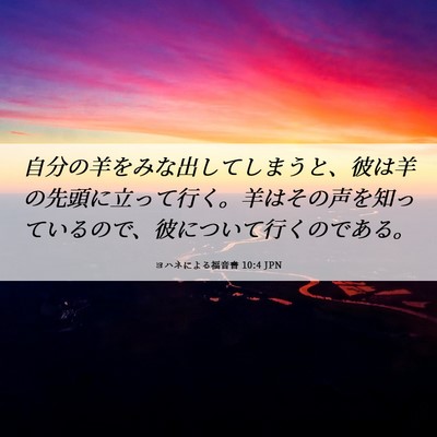 Picture 06 - ヨハネによる福音書 10:4 JPN - 自分の羊をみな出してしまうと、彼 - Bible Verse Picture