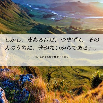 Picture 06 - ヨハネによる福音書 11:10 JPN - しかし、夜あるけば、つまずく。そ - Bible Verse Picture