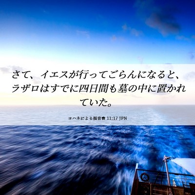 Picture 06 - ヨハネによる福音書 11:17 JPN - さて、イエスが行ってごらんになる - Bible Verse Picture