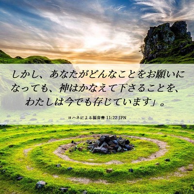 Picture 06 - ヨハネによる福音書 11:22 JPN - しかし、あなたがどんなことをお願 - Bible Verse Picture
