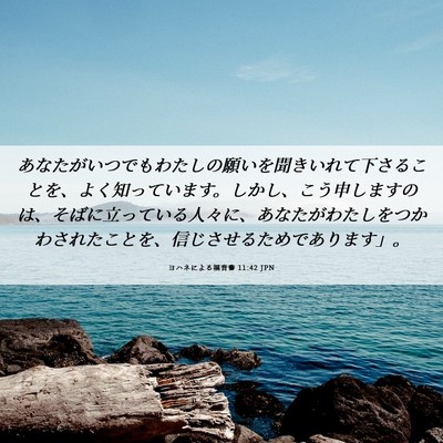Picture 06 - ヨハネによる福音書 11:42 JPN - あなたがいつでもわたしの願いを聞 - Bible Verse Picture