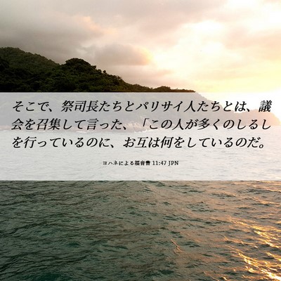 Picture 06 - ヨハネによる福音書 11:47 JPN - そこで、祭司長たちとパリサイ人た - Bible Verse Picture