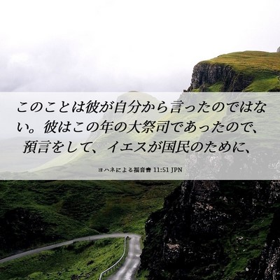 Picture 06 - ヨハネによる福音書 11:51 JPN - このことは彼が自分から言ったので - Bible Verse Picture