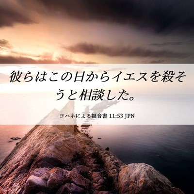 Picture 06 - ヨハネによる福音書 11:53 JPN - 彼らはこの日からイエスを殺そうと - Bible Verse Picture