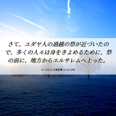 Picture 06 - ヨハネによる福音書 11:55 JPN - さて、ユダヤ人の過越の祭が近づい - Bible Verse Picture