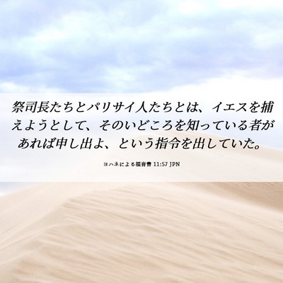 Picture 06 - ヨハネによる福音書 11:57 JPN - 祭司長たちとパリサイ人たちとは、 - Bible Verse Picture