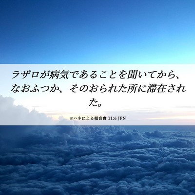 Picture 06 - ヨハネによる福音書 11:6 JPN - ラザロが病気であることを聞いてか - Bible Verse Picture