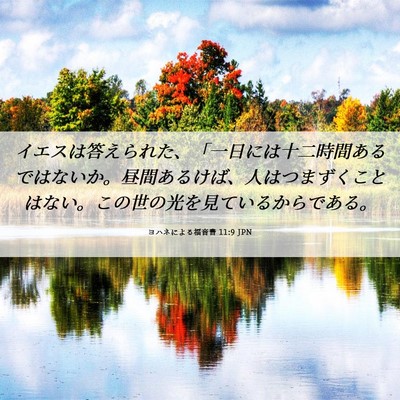 Picture 06 - ヨハネによる福音書 11:9 JPN - イエスは答えられた、「一日には十 - Bible Verse Picture