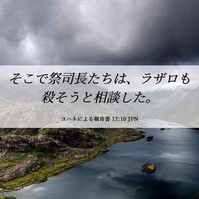 Picture 06 - ヨハネによる福音書 12:10 JPN - そこで祭司長たちは、ラザロも殺そ - Bible Verse Picture