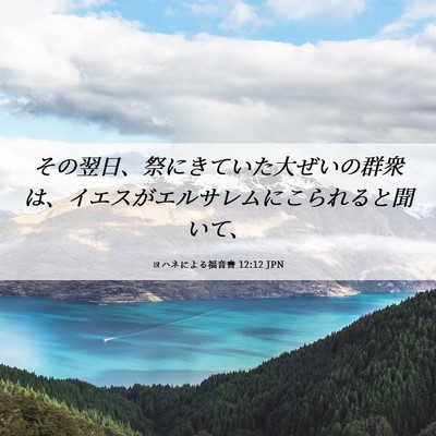 Picture 06 - ヨハネによる福音書 12:12 JPN - その翌日、祭にきていた大ぜいの群 - Bible Verse Picture