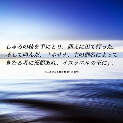 Picture 06 - ヨハネによる福音書 12:13 JPN - しゅろの枝を手にとり、迎えに出て - Bible Verse Picture