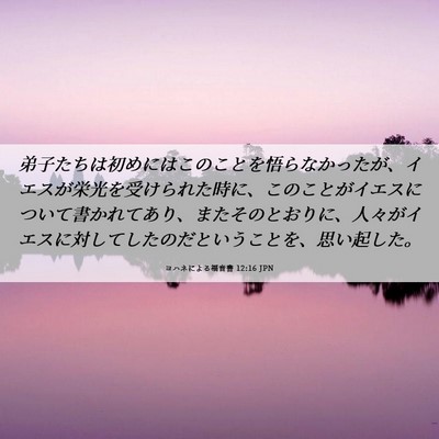 Picture 06 - ヨハネによる福音書 12:16 JPN - 弟子たちは初めにはこのことを悟ら - Bible Verse Picture