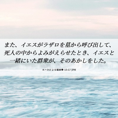 Picture 06 - ヨハネによる福音書 12:17 JPN - また、イエスがラザロを墓から呼び - Bible Verse Picture