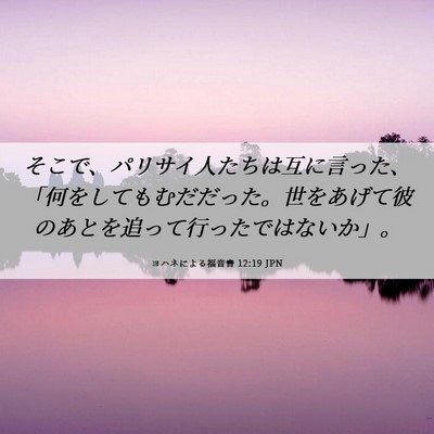 Picture 06 - ヨハネによる福音書 12:19 JPN - そこで、パリサイ人たちは互に言っ - Bible Verse Picture