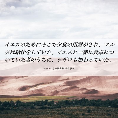 Picture 06 - ヨハネによる福音書 12:2 JPN - イエスのためにそこで夕食の用意が - Bible Verse Picture