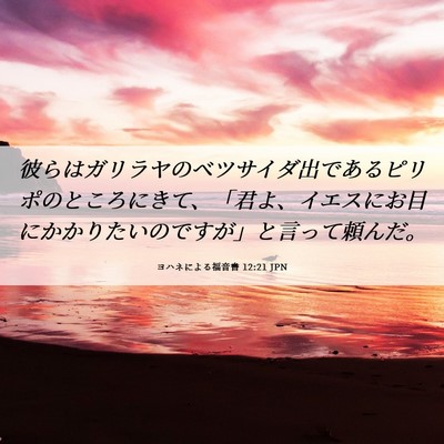 Picture 06 - ヨハネによる福音書 12:21 JPN - 彼らはガリラヤのベツサイダ出であ - Bible Verse Picture