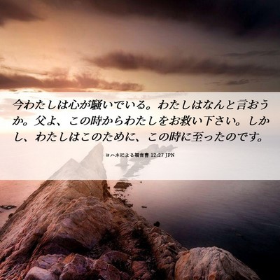 Picture 06 - ヨハネによる福音書 12:27 JPN - 今わたしは心が騒いでいる。わたし - Bible Verse Picture
