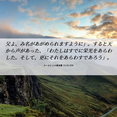 Picture 06 - ヨハネによる福音書 12:28 JPN - 父よ、み名があがめられますように - Bible Verse Picture