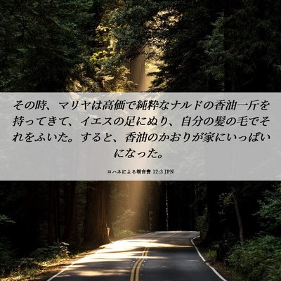 Picture 06 - ヨハネによる福音書 12:3 JPN - その時、マリヤは高価で純粋なナル - Bible Verse Picture