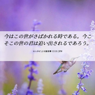 Picture 06 - ヨハネによる福音書 12:31 JPN - 今はこの世がさばかれる時である。 - Bible Verse Picture