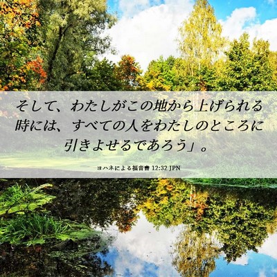 Picture 06 - ヨハネによる福音書 12:32 JPN - そして、わたしがこの地から上げら - Bible Verse Picture
