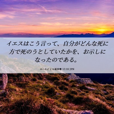 Picture 06 - ヨハネによる福音書 12:33 JPN - イエスはこう言って、自分がどんな - Bible Verse Picture