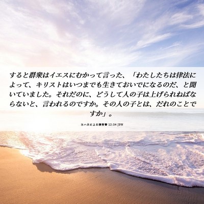 Picture 06 - ヨハネによる福音書 12:34 JPN - すると群衆はイエスにむかって言っ - Bible Verse Picture