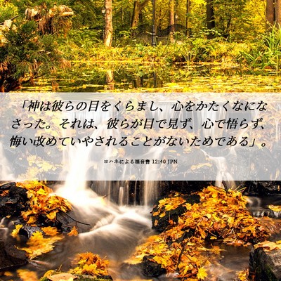 Picture 06 - ヨハネによる福音書 12:40 JPN - 「神は彼らの目をくらまし、心をか - Bible Verse Picture
