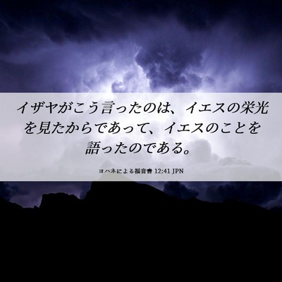 Picture 06 - ヨハネによる福音書 12:41 JPN - イザヤがこう言ったのは、イエスの - Bible Verse Picture