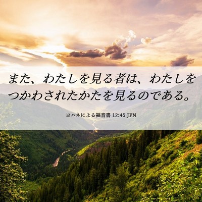 Picture 06 - ヨハネによる福音書 12:45 JPN - また、わたしを見る者は、わたしを - Bible Verse Picture