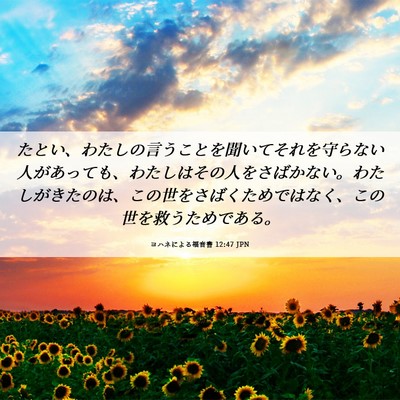 Picture 06 - ヨハネによる福音書 12:47 JPN - たとい、わたしの言うことを聞いて - Bible Verse Picture