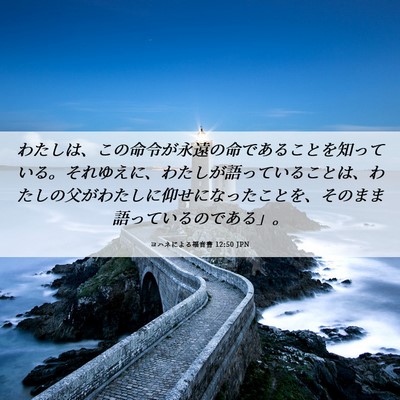 Picture 06 - ヨハネによる福音書 12:50 JPN - わたしは、この命令が永遠の命であ - Bible Verse Picture