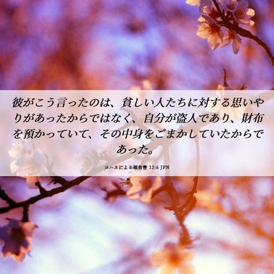 Picture 06 - ヨハネによる福音書 12:6 JPN - 彼がこう言ったのは、貧しい人たち - Bible Verse Picture