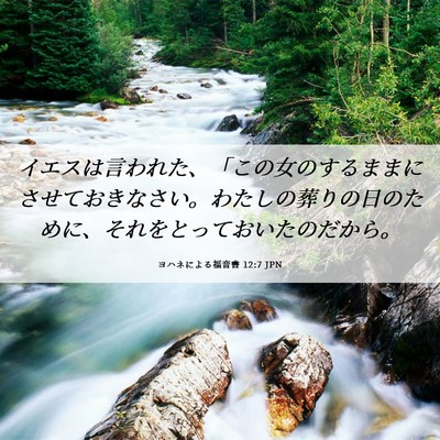 Picture 06 - ヨハネによる福音書 12:7 JPN - イエスは言われた、「この女のする - Bible Verse Picture