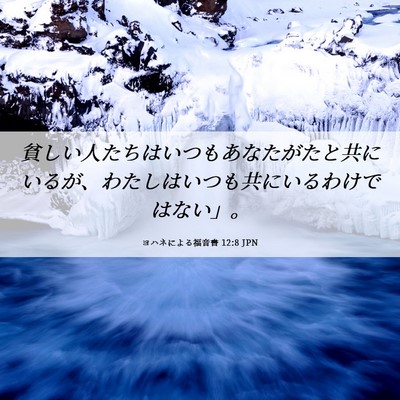 Picture 06 - ヨハネによる福音書 12:8 JPN - 貧しい人たちはいつもあなたがたと - Bible Verse Picture
