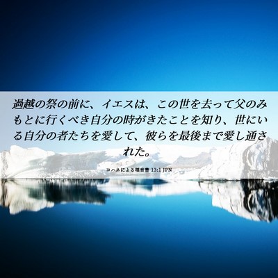 Picture 06 - ヨハネによる福音書 13:1 JPN - 過越の祭の前に、イエスは、この世 - Bible Verse Picture