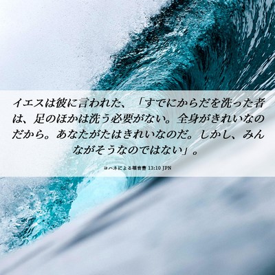 Picture 06 - ヨハネによる福音書 13:10 JPN - イエスは彼に言われた、「すでにか - Bible Verse Picture