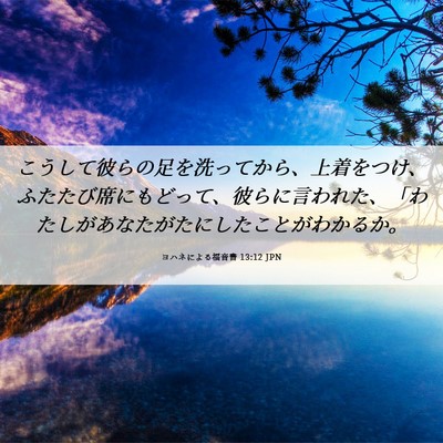 Picture 06 - ヨハネによる福音書 13:12 JPN - こうして彼らの足を洗ってから、上 - Bible Verse Picture