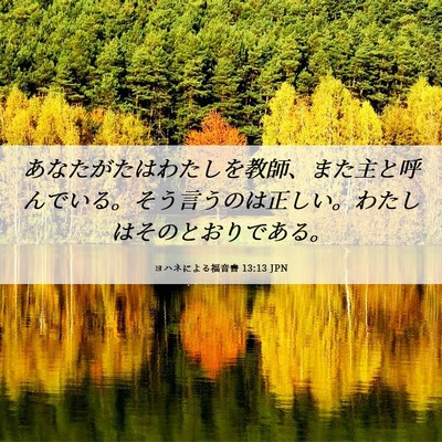 Picture 06 - ヨハネによる福音書 13:13 JPN - あなたがたはわたしを教師、また主 - Bible Verse Picture