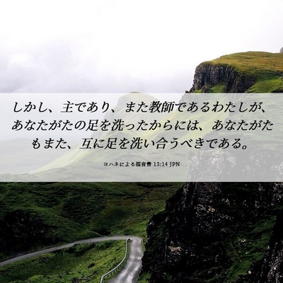 Picture 06 - ヨハネによる福音書 13:14 JPN - しかし、主であり、また教師である - Bible Verse Picture