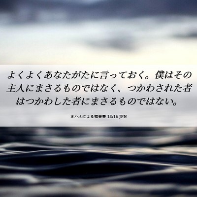 Picture 06 - ヨハネによる福音書 13:16 JPN - よくよくあなたがたに言っておく。 - Bible Verse Picture