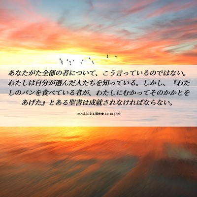 Picture 06 - ヨハネによる福音書 13:18 JPN - あなたがた全部の者について、こう - Bible Verse Picture