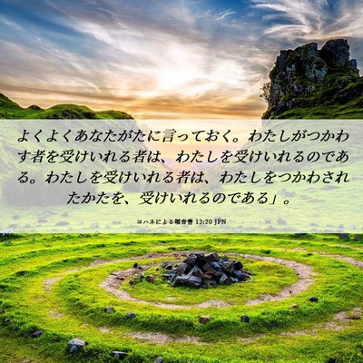 Picture 06 - ヨハネによる福音書 13:20 JPN - よくよくあなたがたに言っておく。 - Bible Verse Picture